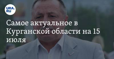 Самое актуальное в Курганской области на 15 июля. Более 12 тысяч бизнесменов получат поддержку, в Шадринске люди массово отравились шаурмой - ura.news - Курганская обл. - Шадринск - район Белозерский