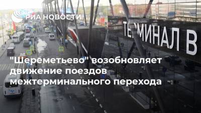 "Шереметьево" возобновляет движение поездов межтерминального перехода - ria.ru - Москва