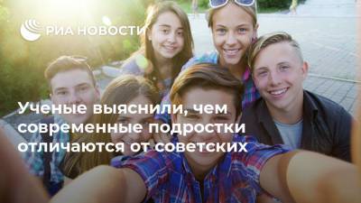 Ученые выяснили, чем современные подростки отличаются от советских - ria.ru - Россия