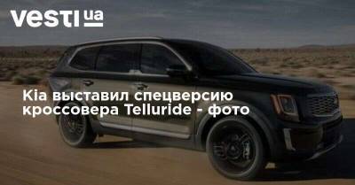 Илон Маск - Kia выставил спецверсию кроссовера Telluride - фото - vesti.ua - Украина