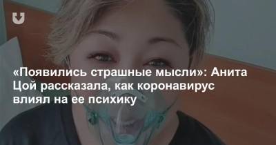 Анита Цой - «Появились страшные мысли»: Анита Цой рассказала, как коронавирус влиял на ее психику - news.tut.by