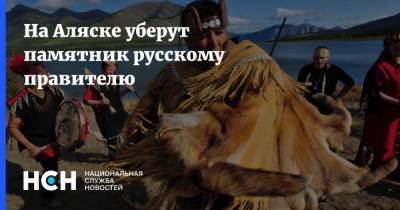 Александр Баранов - На Аляске уберут памятник русскому правителю - nsn.fm - шт.Аляска