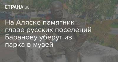 Александр Баранов - Владимир Ленин - На Аляске памятник главе русских поселений Баранову уберут из парка в музей - strana.ua - США - Украина - Германия - шт.Аляска - Прага