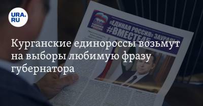 Курганские единороссы возьмут на выборы любимую фразу губернатора - ura.news - Россия - Курганская обл. - Курган