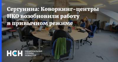 Наталья Сергунина - Сергунина: Коворкинг-центры НКО возобновили работу в привычном режиме - nsn.fm - Москва