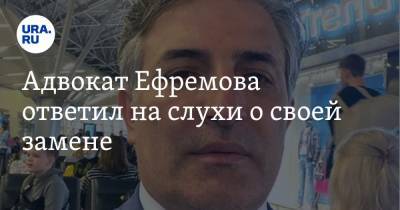 Михаил Ефремов - Эльман Пашаев - Адвокат Ефремова ответил на слухи о своей замене - ura.news