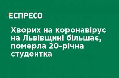 Больных коронавирусом на Львовщине больше, умерла 20-летняя студентка - ru.espreso.tv - Львов - Львовская обл.