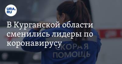 В Курганской области сменились лидеры по коронавирусу - ura.news - Курганская обл. - Шадринск