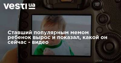 Ставший популярным мемом ребенок вырос и показал, какой он сейчас - видео - vesti.ua - Украина - Венгрия