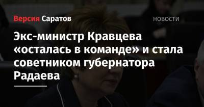 Николай Кузнецов - Экс-министр Кравцева «осталась в команде» и стала советником губернатора Радаева - nversia.ru - Россия