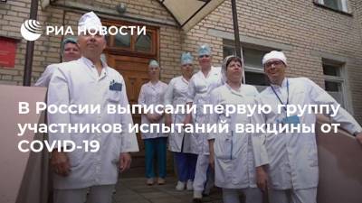 В России выписали первую группу участников испытаний вакцины от COVID-19 - ria.ru - Россия