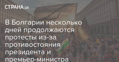 Румен Радев - В Болгарии несколько дней продолжаются протесты из-за противостояния президента и премьер-министра - strana.ua - Болгария - София - Sofia