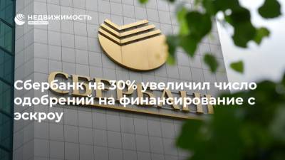 Анатолий Попов - Сбербанк на 30% увеличил число одобрений на финансирование с эскроу - realty.ria.ru - Строительство