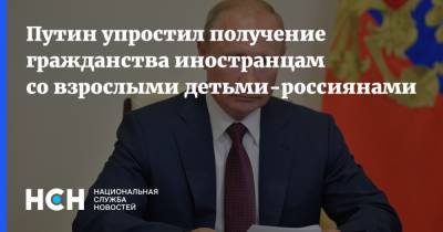 Владимир Путин - Путин упростил получение гражданства иностранцам со взрослыми детьми-россиянами - nsn.fm - Россия