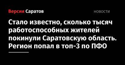 Стало известно, сколько тысяч работоспособных жителей покинули Саратовскую область. Регион попал в топ-3 по ПФО - nversia.ru - Россия - Ленинградская обл. - Башкирия - Московская обл. - респ. Чувашия - Саратовская обл. - окр.Приволжский - респ. Адыгея - респ. Калмыкия