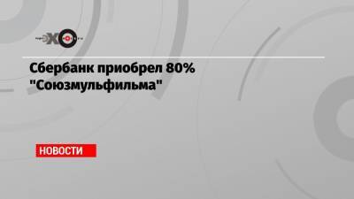 Лев Хасис - Сбербанк приобрел 80% «Союзмульфильма» - echo.msk.ru
