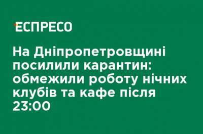 На Днепропетровщине усилили карантин: ограничили работу ночных клубов и кафе после 23:00 - ru.espreso.tv - Украина - Днепропетровская обл. - Днепр