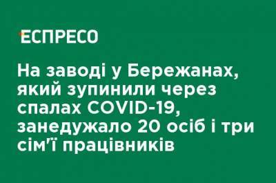 На заводе в Бережанах, который остановили из-за вспышки COVID-19, заболело 20 человек и три семьи работников - ru.espreso.tv