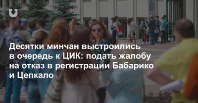 Виктор Бабарико - Десятки минчан выстроились в очередь к ЦИК: подать жалобу на отказ в регистрации Бабарико и Цепкало - news.tut.by - Белоруссия - Минск