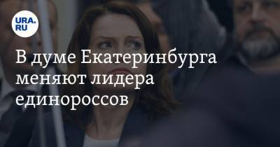 Александр Высокинский - Игорь Володин - В думе Екатеринбурга меняют лидера единороссов. Ее уличили в интригах - ura.news - Россия - Екатеринбург