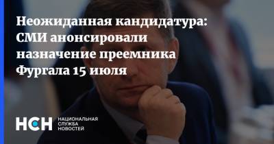 Сергей Фургал - Неожиданная кандидатура: СМИ анонсировали назначение преемника Фургала 15 июля - nsn.fm - Хабаровский край