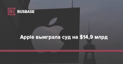 Apple выиграла суд на $14,9 млрд - rb.ru - Ирландия
