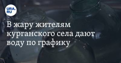 В жару жителям курганского села дают воду по графику. Хотя они платили за водопровод - ura.news - Курганская обл. - район Белозерский