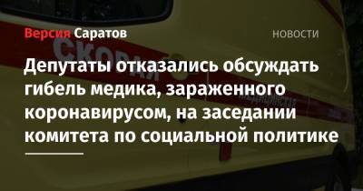 Николай Кузнецов - Депутаты отказались обсуждать гибель медика, зараженного коронавирусом, на заседании комитета по социальной политике - nversia.ru - Россия