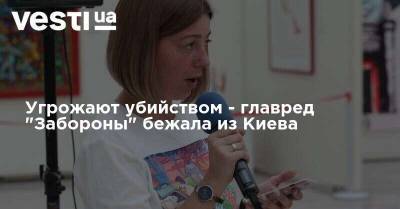 Угрожают убийством - главред "Забороны" бежала из Киева - vesti.ua - Украина - Киев - Англия