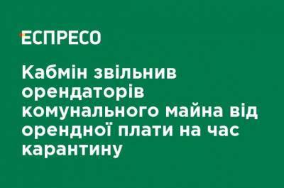 Олег Немчинов - Кабмин освободил арендаторов коммунального имущества от арендной платы на время карантина - ru.espreso.tv - Украина