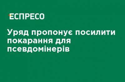 Правительство предлагает ужесточить наказание для псевдоминеров - ru.espreso.tv - Украина
