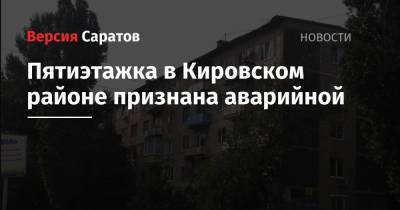 Михаил Исаев - Пятиэтажка в Кировском районе признана аварийной - nversia.ru - Саратов - р-н Кировский