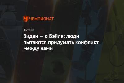 Зинедин Зидан - Гарет Бэйл - Зидан — о Бэйле: люди пытаются придумать конфликт между нами - championat.com