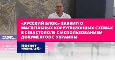 Михаил Развожаев - «Русский блок» заявил о масштабных коррупционных схемах в... - politnavigator.net - Россия - Украина - Севастополь - Крым