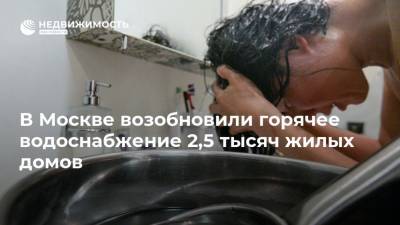 В Москве возобновили горячее водоснабжение 2,5 тысяч жилых домов - realty.ria.ru - округ Москвы