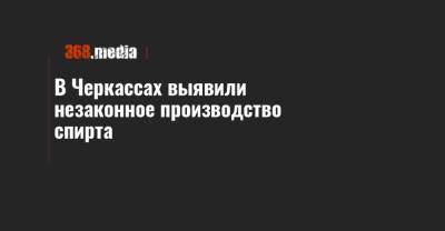 В Черкассах выявили незаконное производство спирта - 368.media - Черкасская обл. - Черкассы