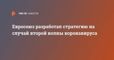 Стелла Кириакидес - Евросоюз разработал стратегию на случай второй волны коронавируса - ren.tv