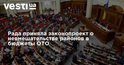 Рада приняла законопроект о невмешательстве районов в бюджеты ОТО - vesti.ua - Украина