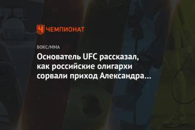 Александр Карелин - Майк Тайсон - Основатель UFC рассказал, как российские олигархи сорвали приход Александра Карелина - championat.com - Россия