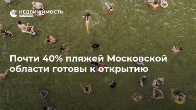 Андрей Воробьев - Почти 40% пляжей Московской области готовы к открытию - realty.ria.ru - Московская обл. - Москва