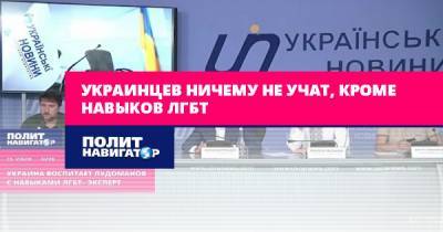 Юрий Гаврилечко - Украинцев ничему не учат, кроме навыков ЛГБТ - politnavigator.net - Украина