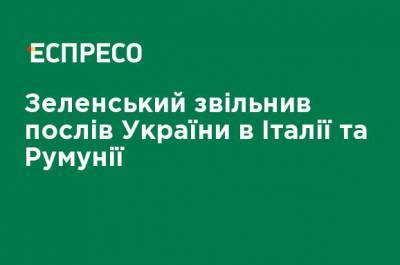 Владимир Зеленский - Зеленский уволил послов Украины в Италии и Румынии - ru.espreso.tv - Украина - Италия - Румыния - Мальта - Сан Марино