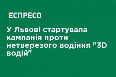 Во Львове стартовала кампания против нетрезвого вождения "3D водитель" - ru.espreso.tv - Львов