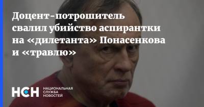Олег Соколов - Евгений Понасенков - Анастасий Ещенко - Доцент-потрошитель свалил убийство аспирантки на «дилетанта» Понасенкова и «травлю» - nsn.fm - Санкт-Петербург