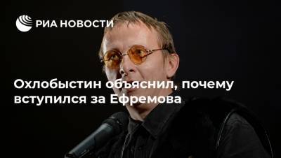 Михаил Ефремов - Иван Охлобыстин - Эльман Пашаев - Охлобыстин объяснил, почему вступился за Ефремова - ria.ru