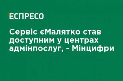 Сервис еМалятко стал доступен в центрах админуслуг, - Минцифры - ru.espreso.tv - Россия