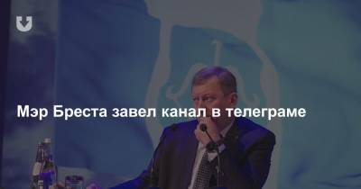 Александр Рогачук - Мэр Бреста завел канал в телеграме - news.tut.by - Бреста - Брест