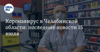 Коронавирус в Челябинской области: последние новости 15 июля. Волну заражений притормозили, ковид-диссидентка устроила погром, откроются ли кинотеатры - ura.news - Россия - Китай - Челябинская обл. - Ухань