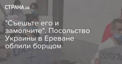 "Съешьте его и замолчите". Посольство Украины в Ереване облили борщом - strana.ua - Украина - Армения - Азербайджан - Ереван