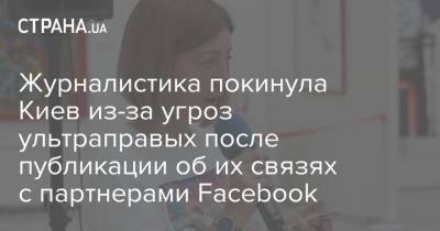 Денис Никитин - Журналистика покинула Киев из-за угроз ультраправых после публикации об их связях с партнерами Facebook - strana.ua - Украина - Киев